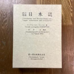 改訂増補　日本誌　日本の歴史と紀行