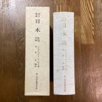 改訂増補　日本誌　日本の歴史と紀行