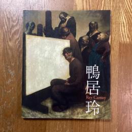 没後20年　鴨居玲　私の話を聞いてくれ