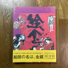 絵金　土佐の芝居絵と絵師金蔵