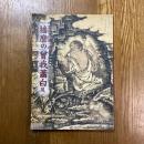 播磨の曾我蕭白展　加古川市制50周年記念特別展
