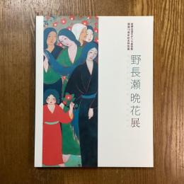 野長瀬晩花展　熊野古道なかへち美術館開館10周年記念特別展
