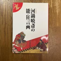 河鍋暁斎の能・狂言画 : 特別展