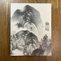 仙境　南画の聖地、ここにあり 世界遺産「紀伊山地の霊場と参詣道」登録20周年特別展