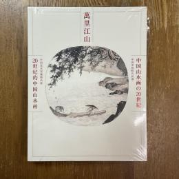 萬里江山　中国山水画の20世紀　中国美術館名品選