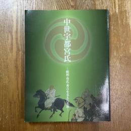 中世宇都宮氏