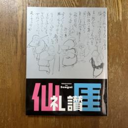仙厓礼讃