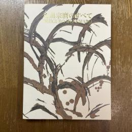 石黒宗麿のすべて