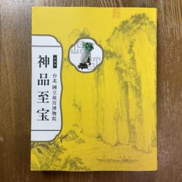 特別展　台北国立故宮博物院   神品至宝
