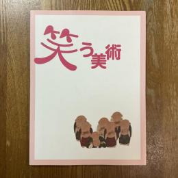 笑う美術