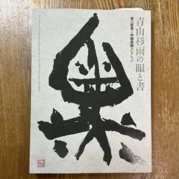 青山杉雨の眼と書 = The vision and calligraphy of Aoyama San'u : 書の巨星と中国書画コレクション : 生誕百年記念特別展