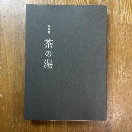 茶の湯 : 特別展