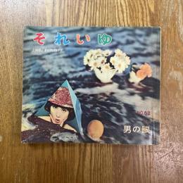 それいゆ　62   男の眼