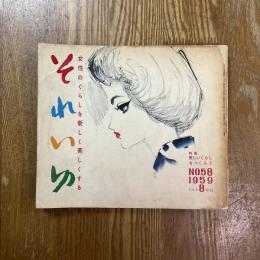 それいゆ　58   美しいくらしをつくろう