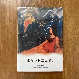 ポケットに大竹。ヴァガボンズ・スタンダート03