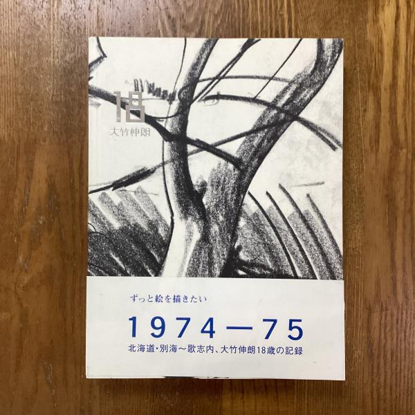 18 大竹伸朗 – smokebooks shop