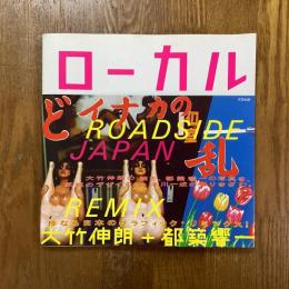 ローカル　大竹伸朗＋都築響一