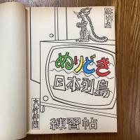 ぬりどき日本列島