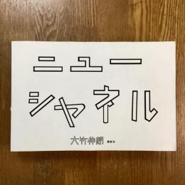 ニューシャネル