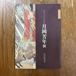 最後の浮世絵師 : 月岡芳年展