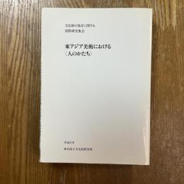東アジア美術における<人のかたち> : 文化財の保存に関する国際研究集会