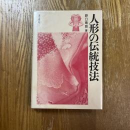 人形の伝統技法