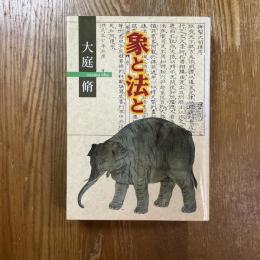 象と法と