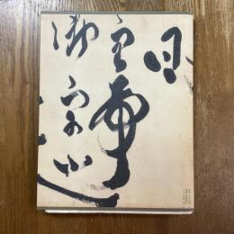 蒼海　副島種臣　全心の書 展　没後一〇〇年記念