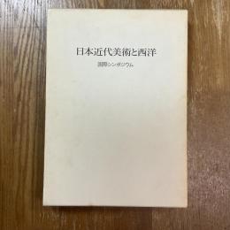 日本近代美術と西洋　明治美術学会国際シンポジウム