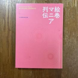 絵巻マニア列伝　六本木開館10周年記念展
