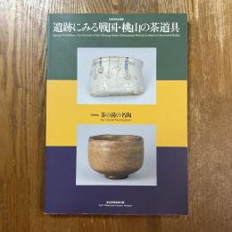 遺跡にみる戦国・桃山の茶道具　秋季特別企画展
