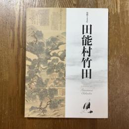 田能村竹田　没後180年