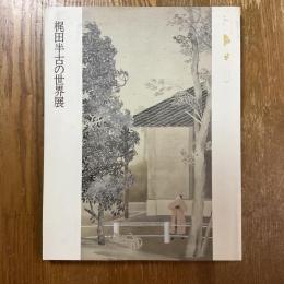 梶田半古の世界展