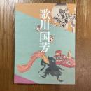 没後一六〇年記念　歌川国芳
