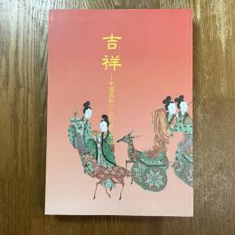 特別展　吉祥　中国美術にこめられた意味