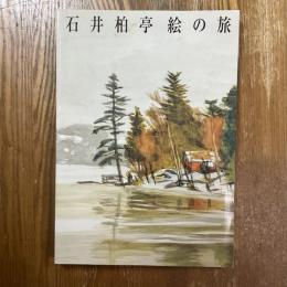 石井柏亭　絵の旅　特別展