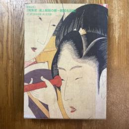 蒐集家浦上敏朗の眼　館蔵名品展　浮世絵版画篇・中国朝鮮陶磁篇　全2冊