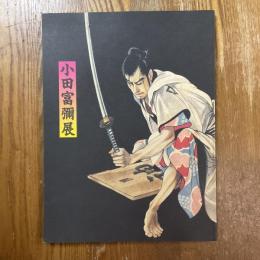 小田富彌展　いま甦る挿絵の世界