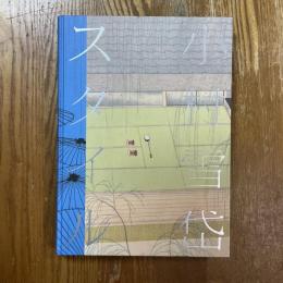 小村雪岱スタイル　江戸の粋から東京モダンへ