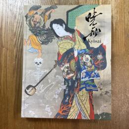 これぞ暁斎！　ゴールドマンコレクション