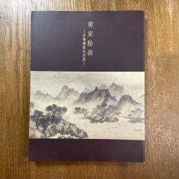 南宋絵画　才情雅致の世界