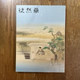 徒然草　美術で楽しむ古典文学