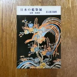 日本の藍染展