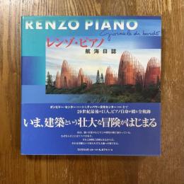 レンゾ・ピアノ　航海日誌