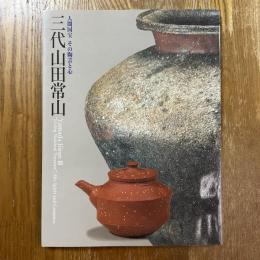 三代山田常山　人間国宝　その陶芸と心