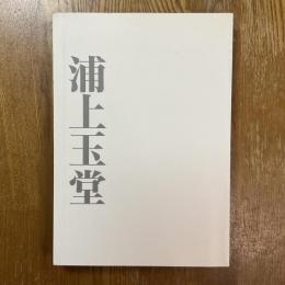 浦上玉堂
