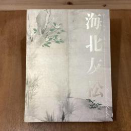 海北友松　京都国立博物館開館120周年記念　特別展覧会