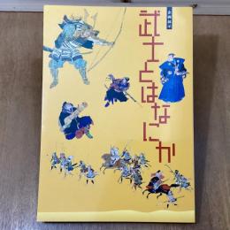 企画展示　武士とはなにか