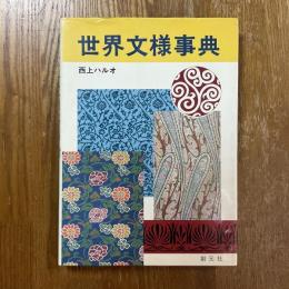 世界文様事典