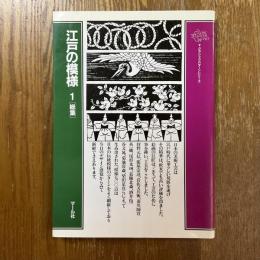 江戸の模様　１総集   クラシックパターンシリーズ